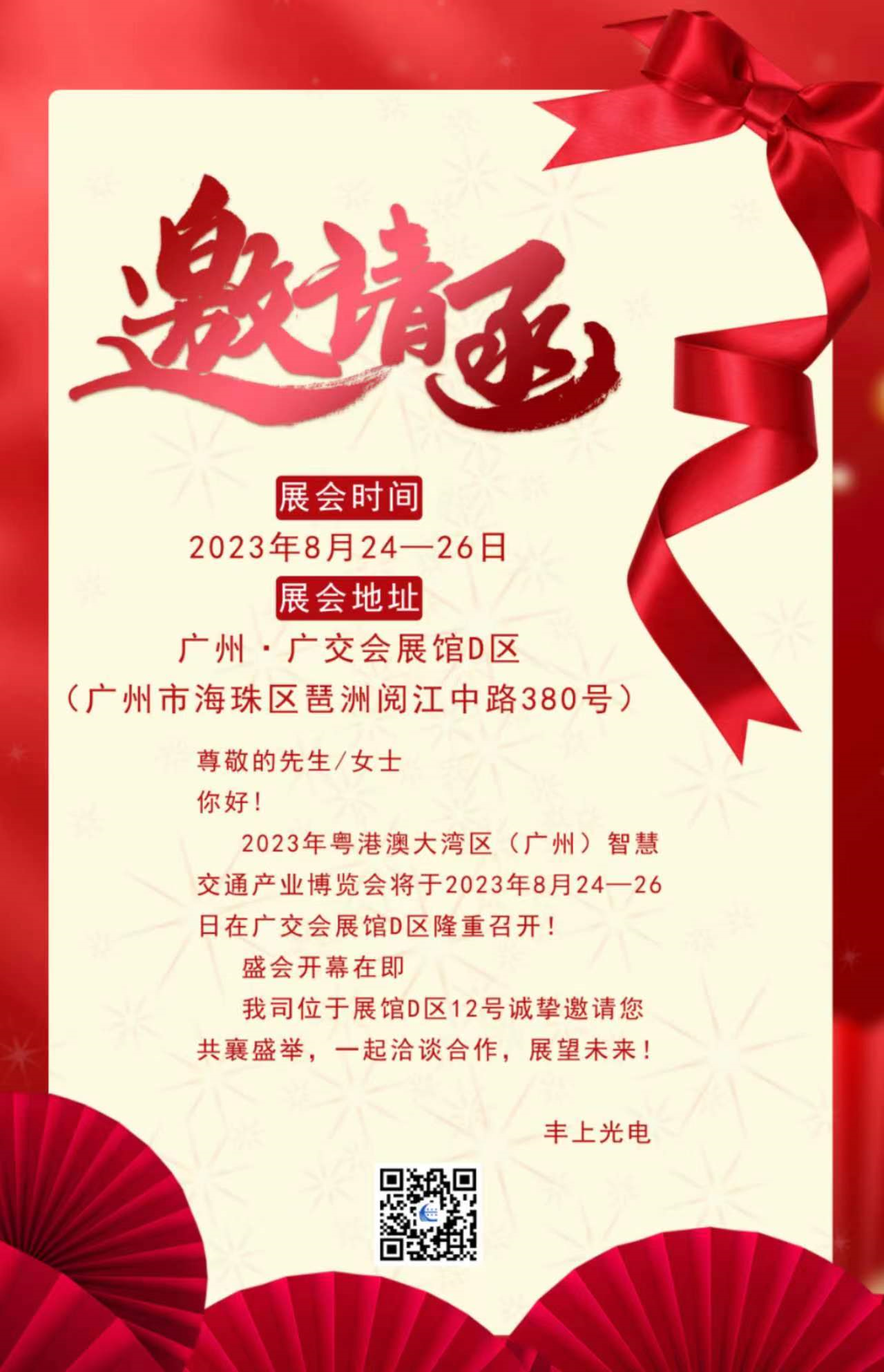 秋雨落，秋葉生，金秋時(shí)節(jié)豐上光電與您相約廣州！