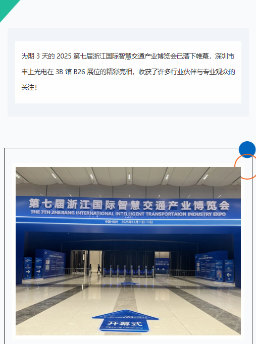 杭州智交展落下帷幕，豐上光電以光為筆，勾勒智慧交通新畫卷